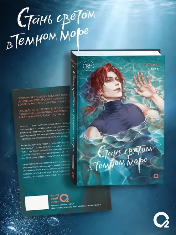 Стань светом в темном море. Том 3 (Become a light in the dark sea). Новелла + официальный мерч