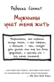 Мужчины учат меня жить .webp