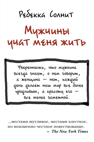 Мужчины учат меня жить .webp
