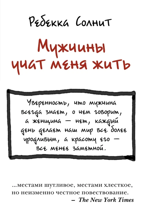 Мужчины учат меня жить .webp