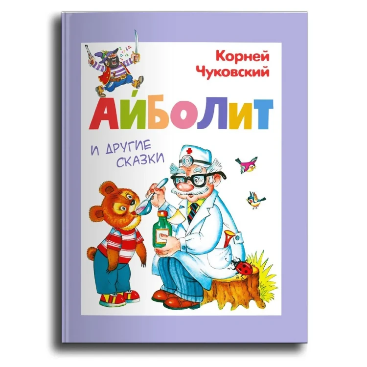 Любимые сказки К. И. Чуковского для малышей