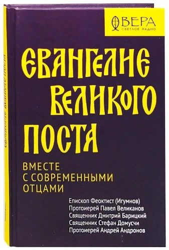 Евангелие Великого поста. Вместе с современными отцами. Епископ Феоктист (Игумнов