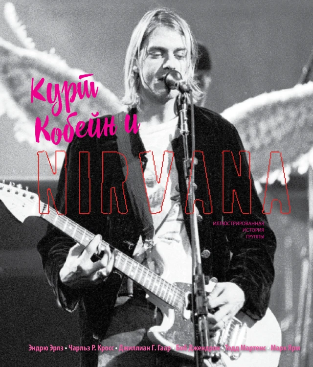 Курт Кобейн и Nirvana. Иллюстрированная история группы