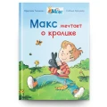 Макс мечтает о кролике
