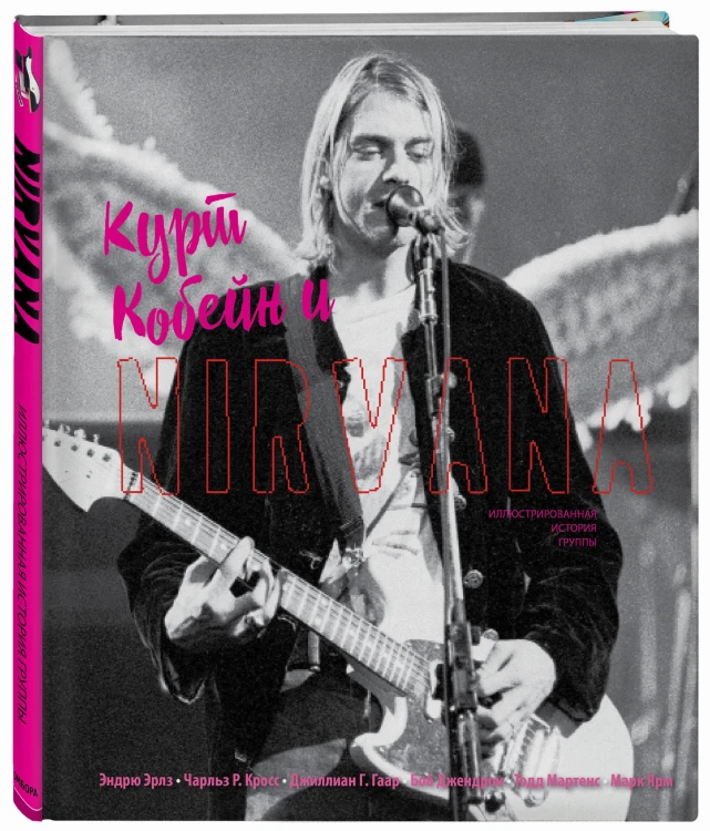 Курт Кобейн и Nirvana. Иллюстрированная история группы