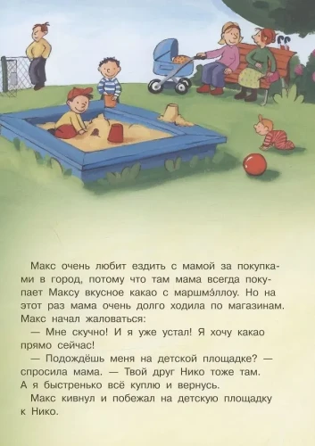 Макс не ходит с незнакомцами