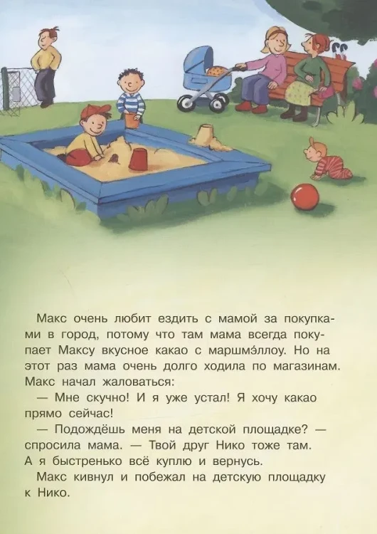Макс не ходит с незнакомцами