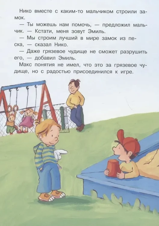 Макс не ходит с незнакомцами