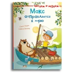 Макс отправляется к морю. 