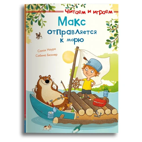 Макс отправляется к морю.
