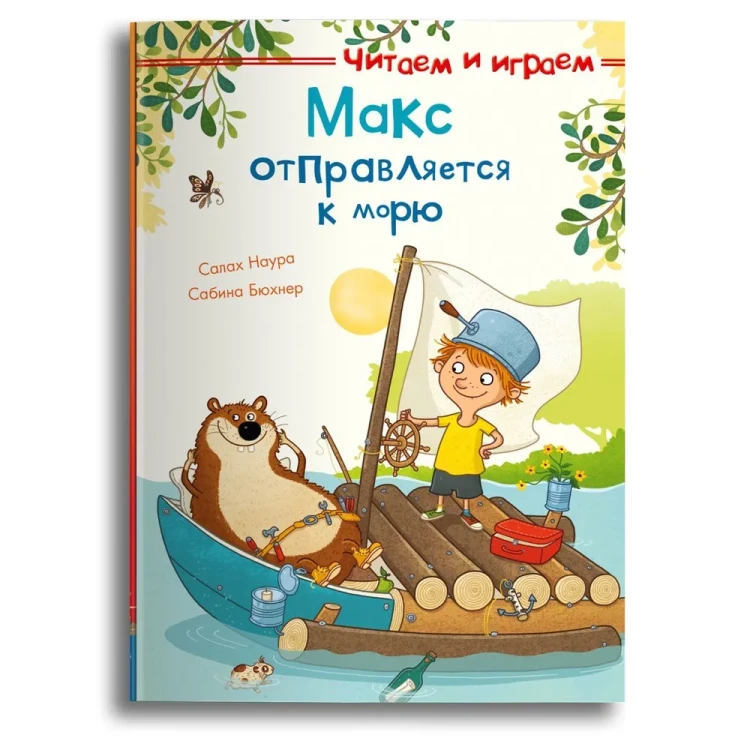 Макс отправляется к морю.
