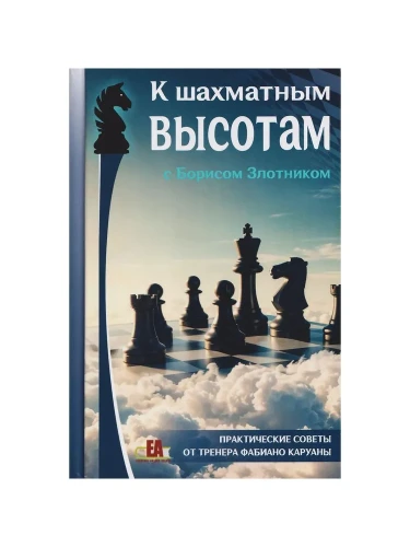 К шахматным высотам с Борисом Злотником. Практические советы от тренера Фабиано Каруаны