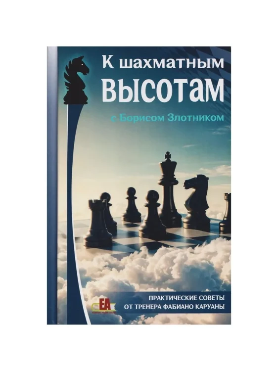 К шахматным высотам с Борисом Злотником. Практические советы от тренера Фабиано Каруаны