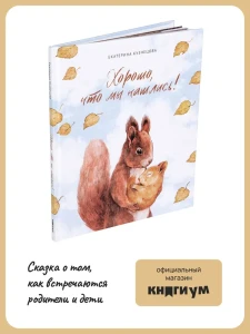 Книга про усыновление и опекунство "Хорошо, что мы нашлись!". Сказка о том, как встречаются родители и дети 
