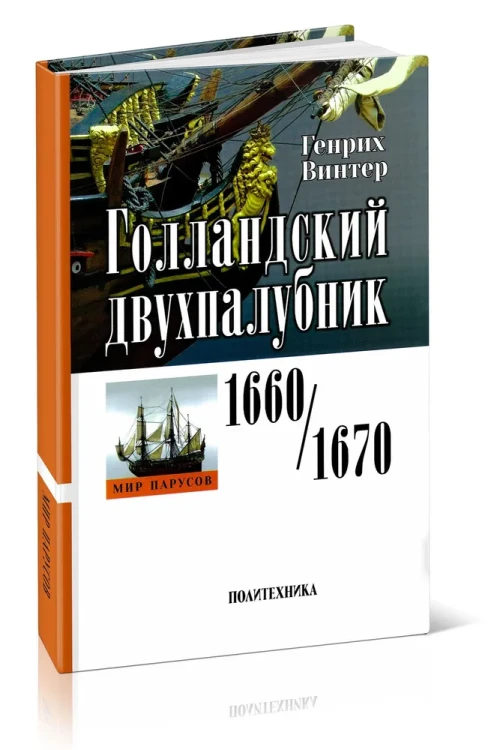 Голландский двухпалубник 1660/1670