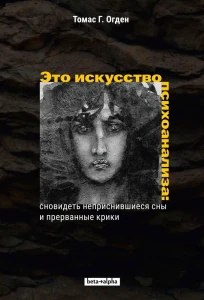 Это искусство психоанализа: сновидеть неприснившиеся сны и прерванные крики