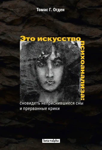 Это искусство психоанализа: сновидеть неприснившиеся сны и прерванные крики