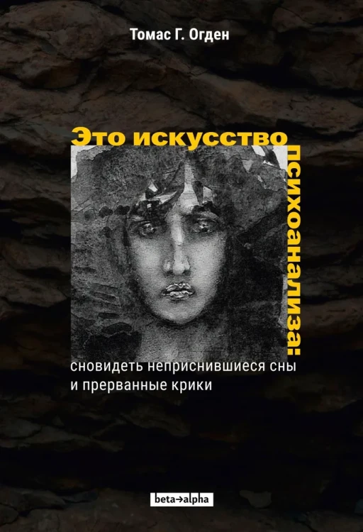 Это искусство психоанализа: сновидеть неприснившиеся сны и прерванные крики