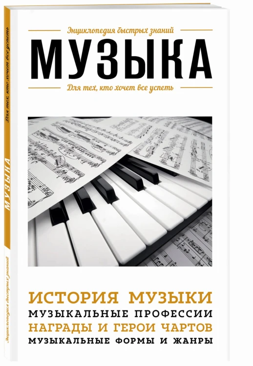 Музыка. Для тех, кто хочет все успеть