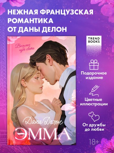 Эмма. Восьмое чудо света .jpg