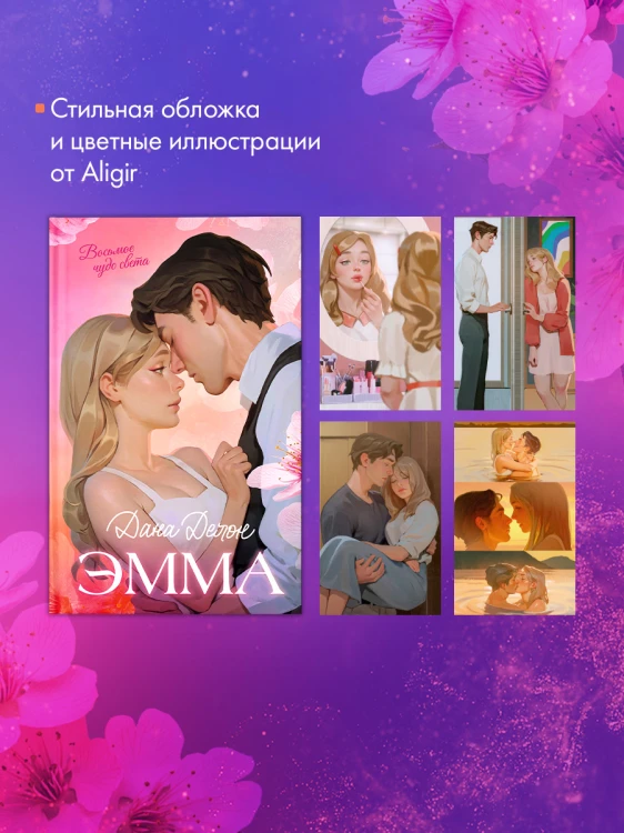 Эмма. Восьмое чудо света 2.jpg