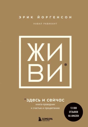 ЖИВИ здесь и сейчас. Обрести счастье, прийти к процветанию, сохранить себя