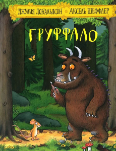 Gruffalo (po rosyjsku)