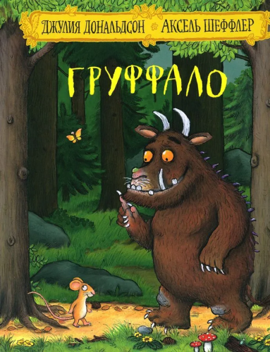 Груффало. Стихи