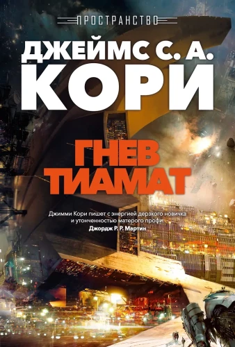 Пространство. Кн. 8. Гнев Тиамат .webp