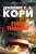 Пространство. Кн. 8. Гнев Тиамат .webp