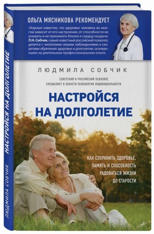 Настройся на долголетие. Как сохранить здоровье, память и способность радоваться жизни до старости