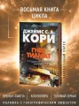 Пространство. Кн. 8. Гнев Тиамат 6.webp