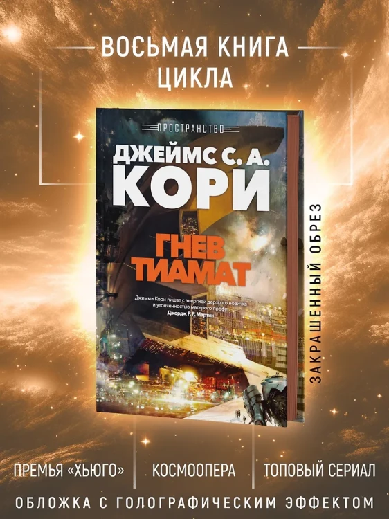 Пространство. Кн. 8. Гнев Тиамат 6.webp