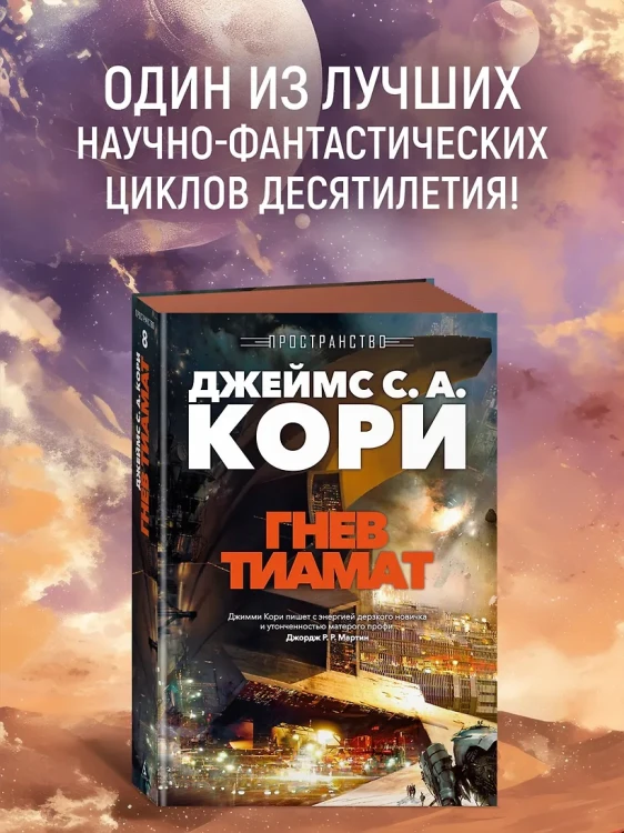 Пространство. Кн. 8. Гнев Тиамат 4.webp