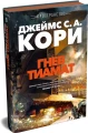 Пространство. Кн. 8. Гнев Тиамат 3.webp