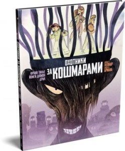 Охотники за кошмарами. Кн. 3. Досье 5: Леонар; Досье 6: Ариана