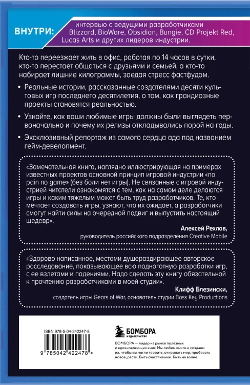 Кровь, пот и пиксели. Обратная сторона индустрии видеоигр. 2-е издание