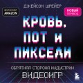 Кровь, пот и пиксели. Обратная сторона индустрии видеоигр. 2-е издание