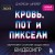 Кровь, пот и пиксели. Обратная сторона индустрии видеоигр. 2-е издание