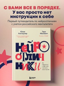 Нейроотличники. Как подружиться с СДВГ и РАС и настроить жизнь под себя