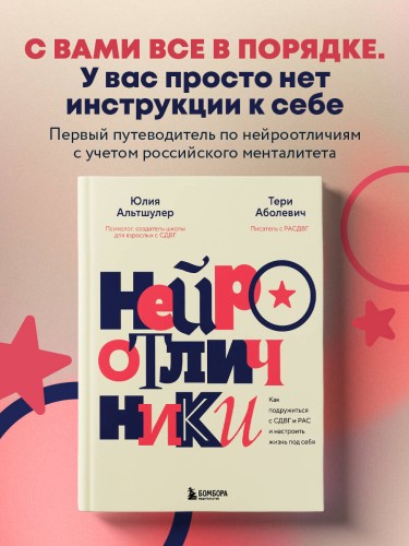 Нейроотличники. Как подружиться с СДВГ и РАС и настроить жизнь под себя