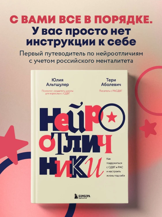 Нейроотличники. Как подружиться с СДВГ и РАС и настроить жизнь под себя
