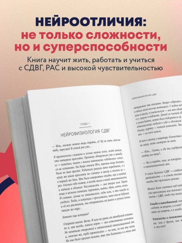 Нейроотличники. Как подружиться с СДВГ и РАС и настроить жизнь под себя