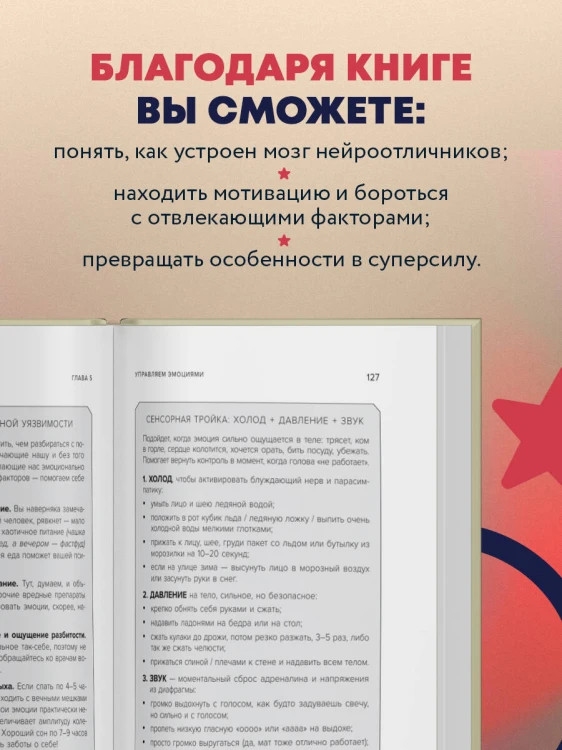 Нейроотличники. Как подружиться с СДВГ и РАС и настроить жизнь под себя