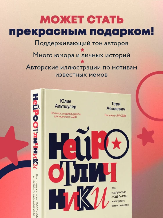 Нейроотличники. Как подружиться с СДВГ и РАС и настроить жизнь под себя