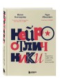 Нейроотличники. Как подружиться с СДВГ и РАС и настроить жизнь под себя