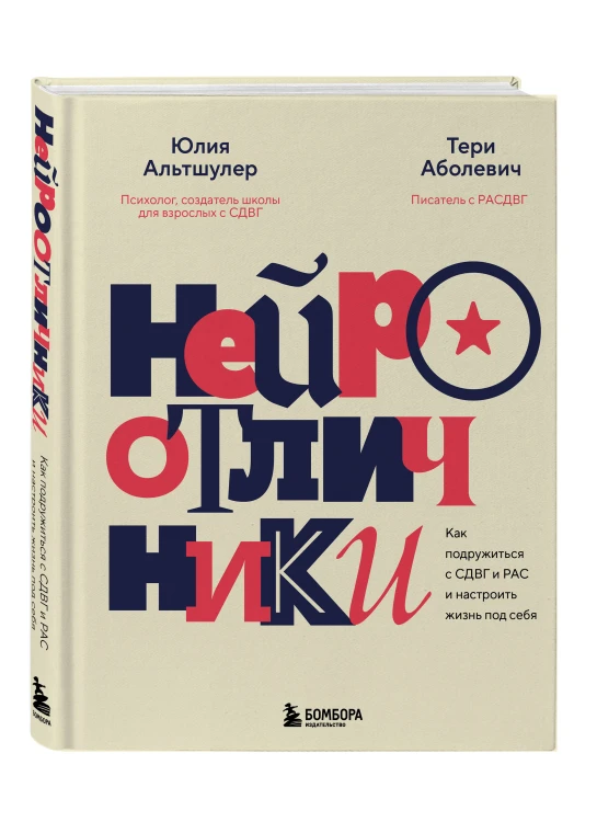 Нейроотличники. Как подружиться с СДВГ и РАС и настроить жизнь под себя