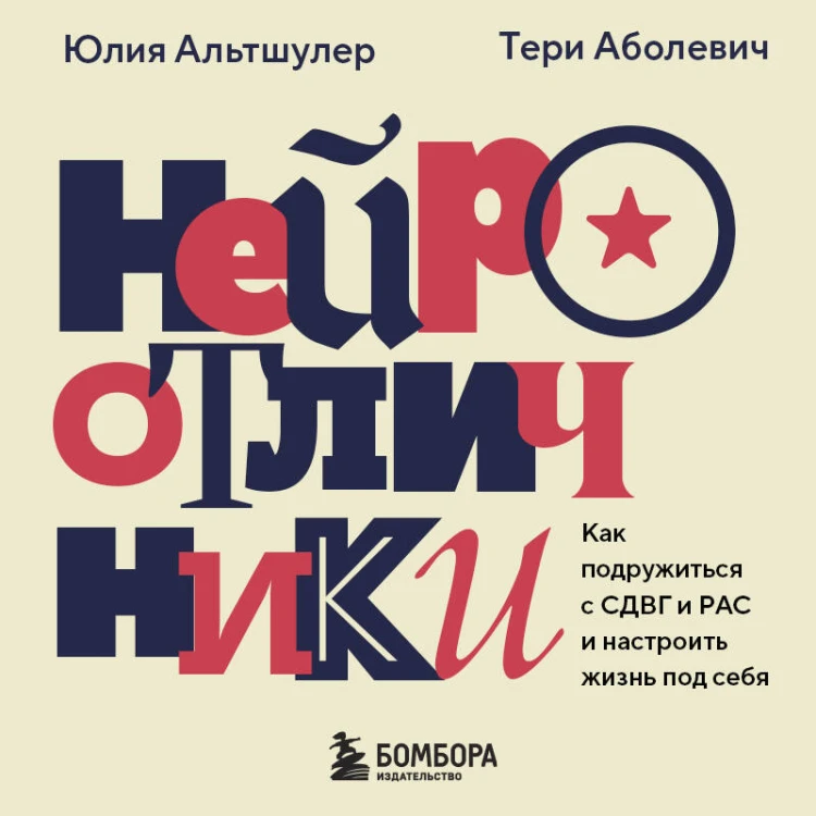 Нейроотличники. Как подружиться с СДВГ и РАС и настроить жизнь под себя