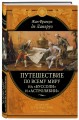 Путешествие по всему миру на «Буссоли» и «Астролябии»