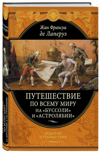 Путешествие по всему миру на «Буссоли» и «Астролябии»